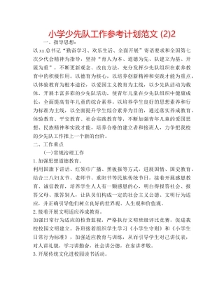 小学少先队工作参考计划范文 (2)2 