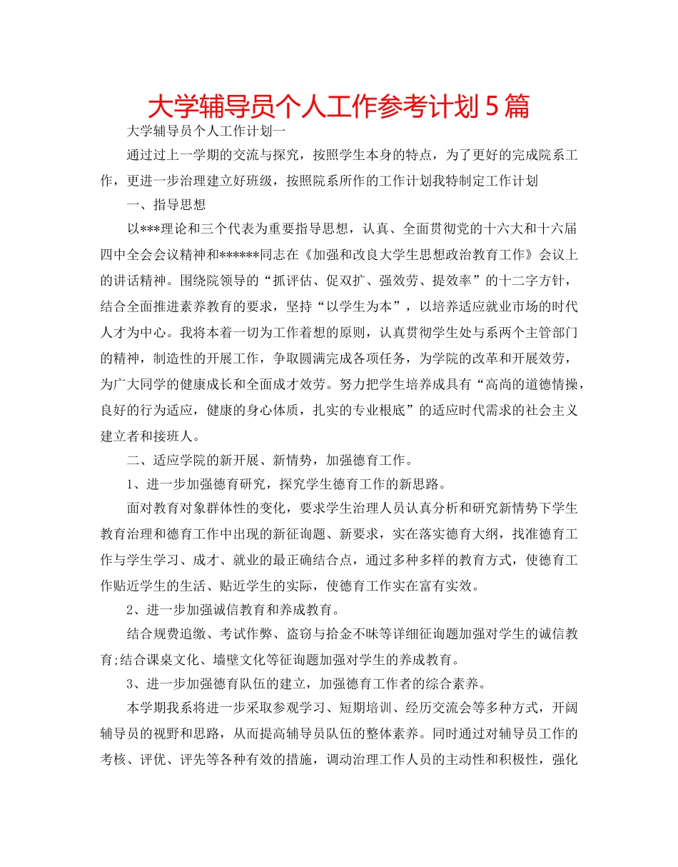 大学辅导员个人工作参考计划5篇 _第1页