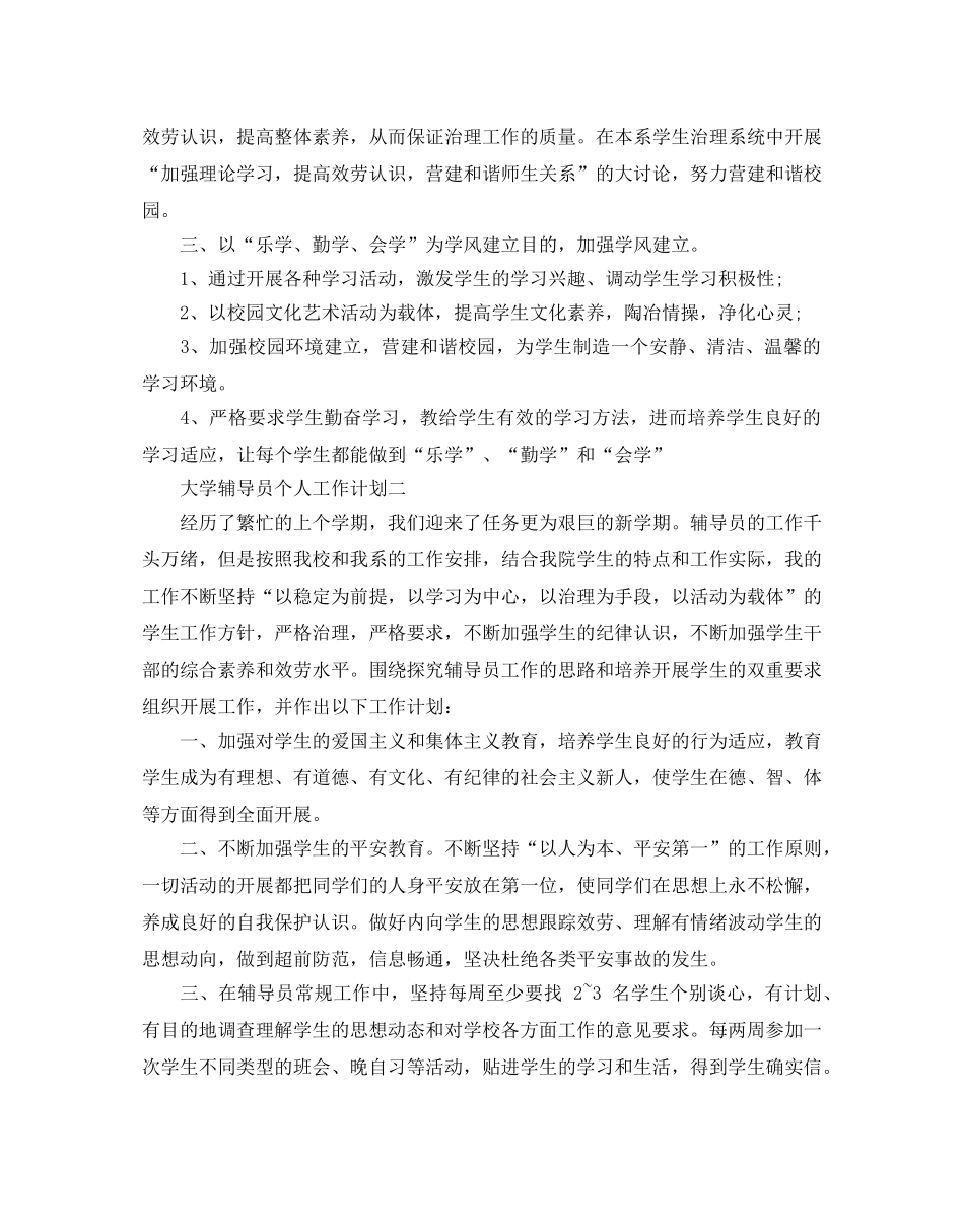 大学辅导员个人工作参考计划5篇 _第2页