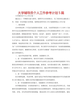 大学辅导员个人工作参考计划5篇 