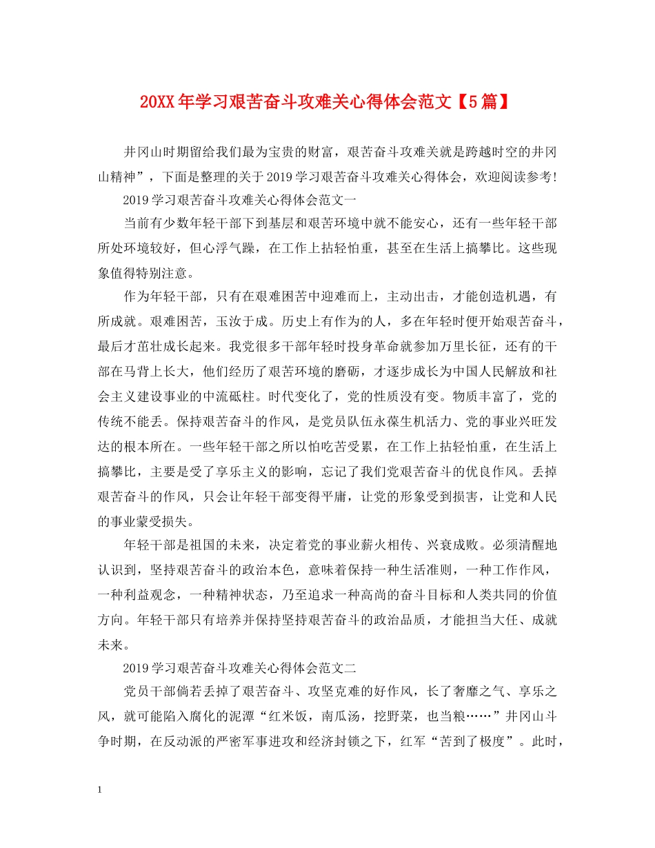 20XX年学习艰苦奋斗攻难关心得体会范文【5篇】 _第1页