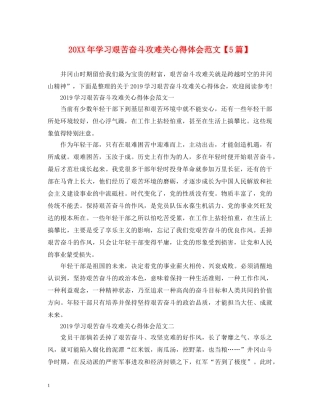 20XX年学习艰苦奋斗攻难关心得体会范文【5篇】 