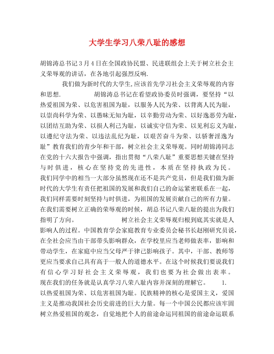 大学生学习八荣八耻的感想 (2) _第1页
