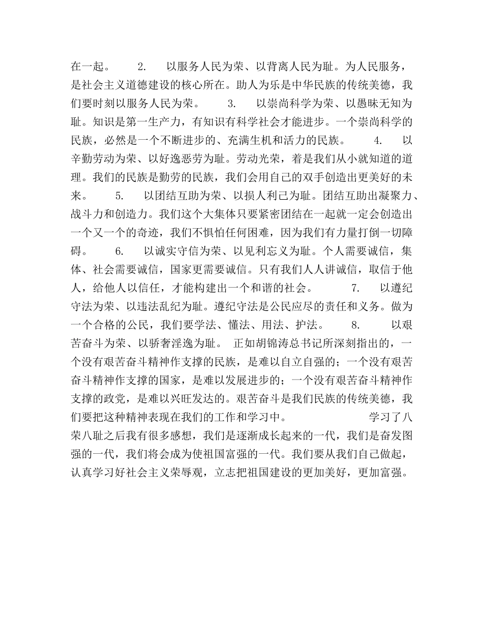 大学生学习八荣八耻的感想 (2) _第2页