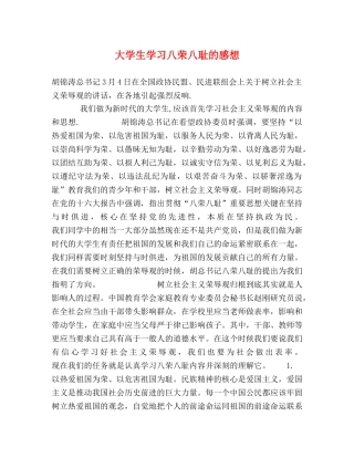 大学生学习八荣八耻的感想 (2) 