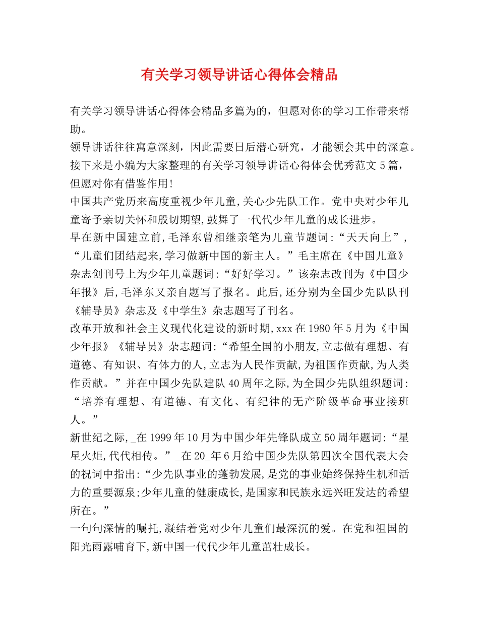 有关学习领导讲话心得体会精品 _第1页
