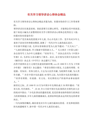 有关学习领导讲话心得体会精品 