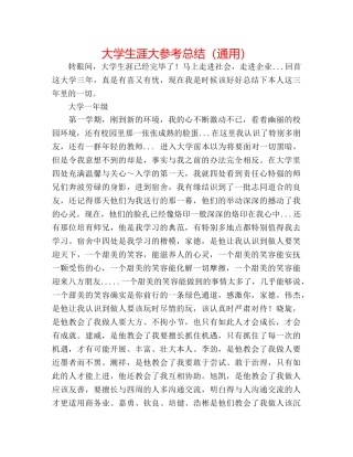 大学生涯大参考总结（通用） 
