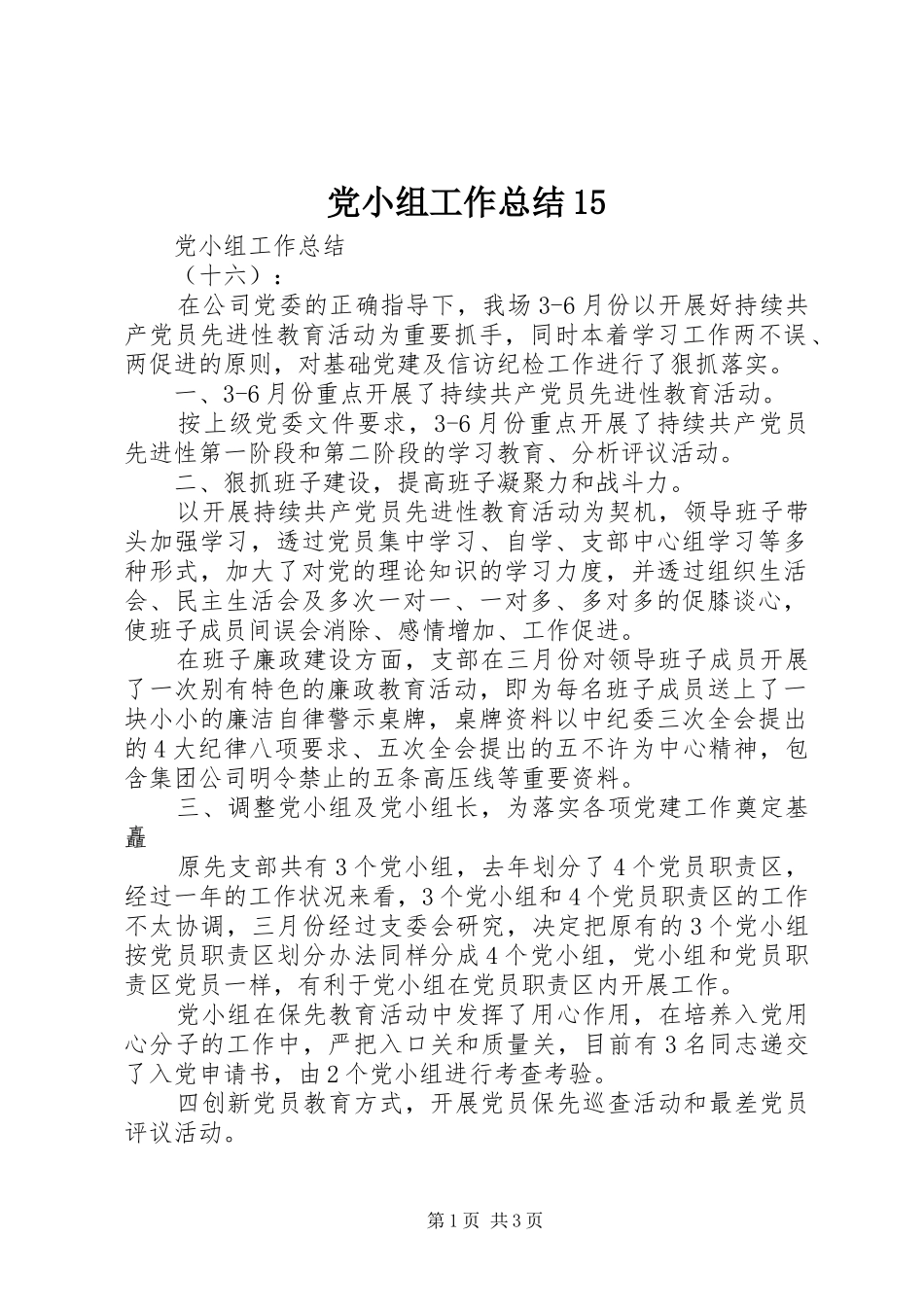 党小组工作总结15_第1页