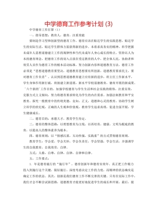 中学德育工作参考计划 (3) 