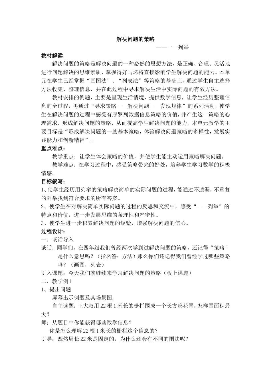 解决问题的策略一一列举--教学设计_第1页
