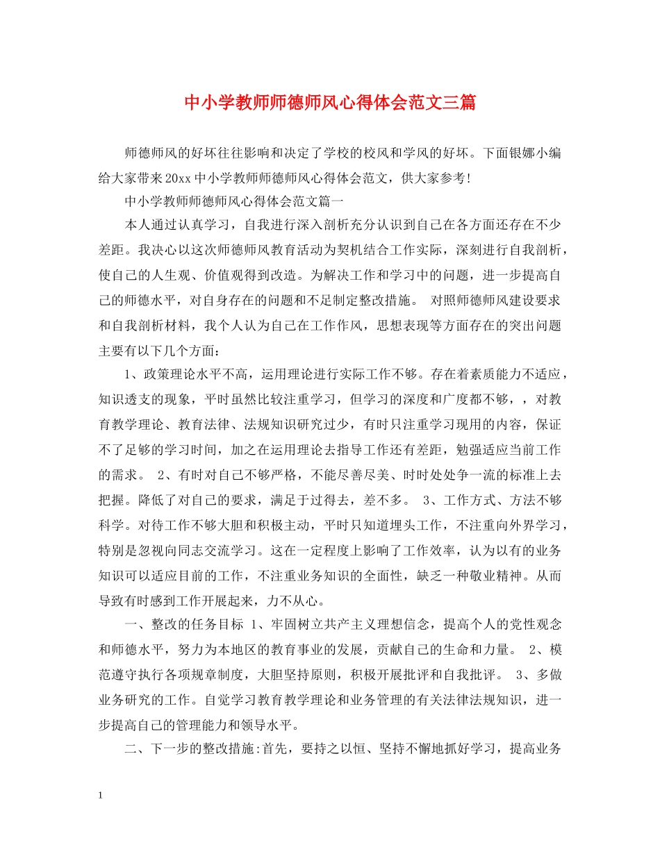 中小学教师师德师风心得体会范文三篇 _第1页