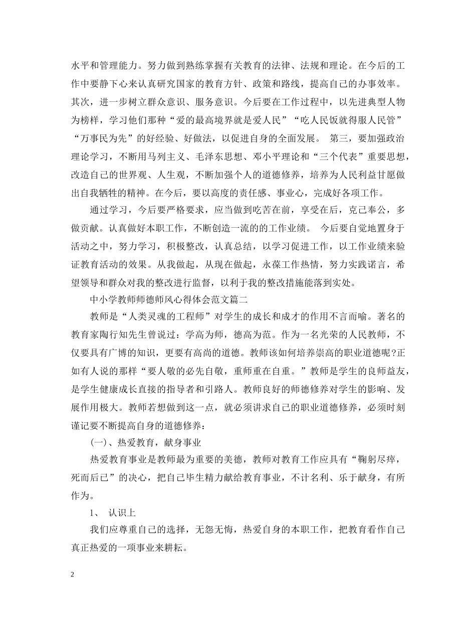中小学教师师德师风心得体会范文三篇 _第2页