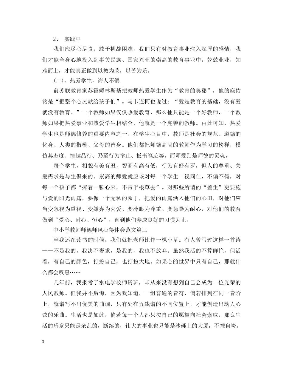 中小学教师师德师风心得体会范文三篇 _第3页
