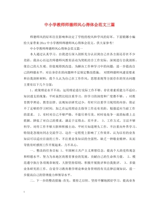 中小学教师师德师风心得体会范文三篇 