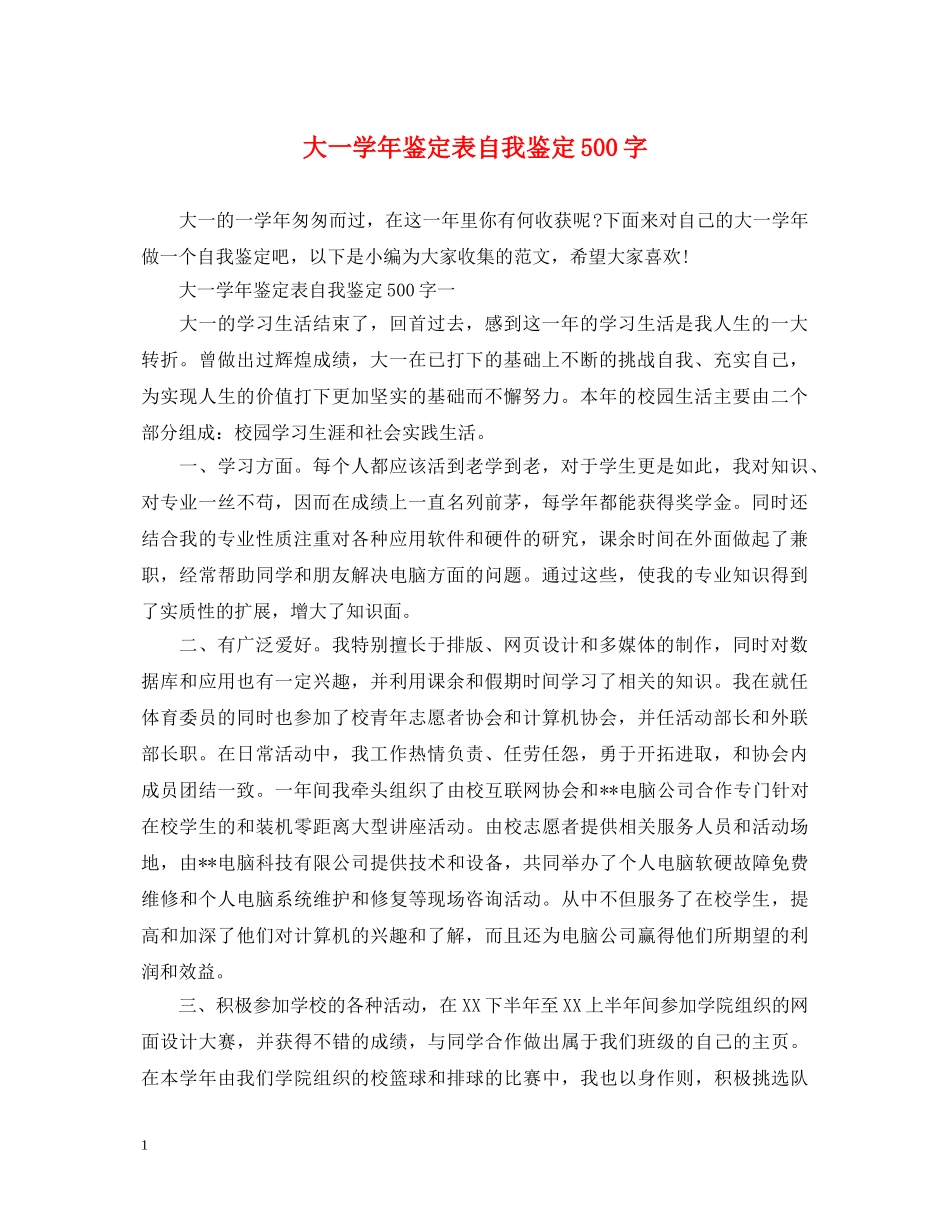 大一学年鉴定表自我鉴定500字 _第1页
