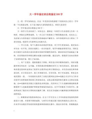 大一学年鉴定表自我鉴定500字 