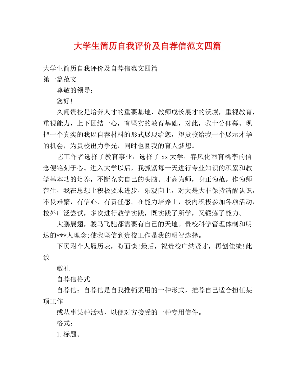 大学生简历自我评价及自荐信范文四篇 _第1页