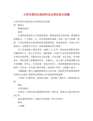 大学生简历自我评价及自荐信范文四篇 