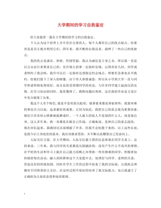 大学期间的学习自我鉴定 