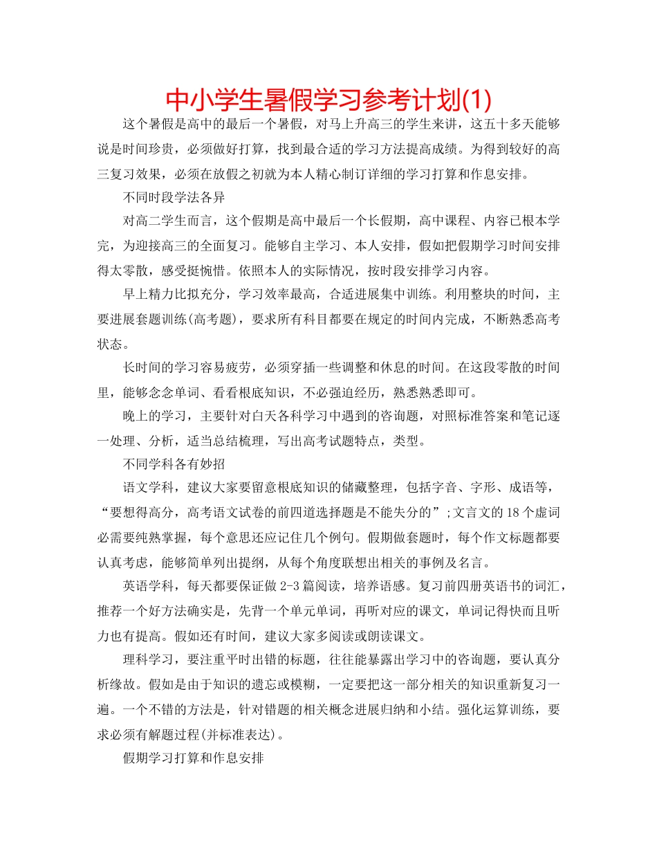 中小学生暑假学习参考计划(1) _第1页