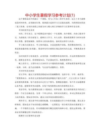 中小学生暑假学习参考计划(1) 