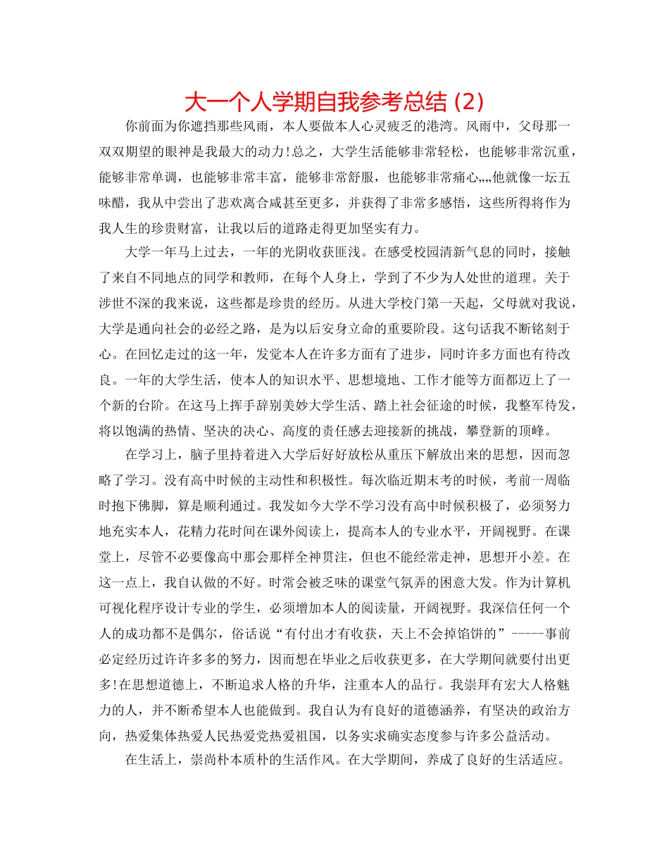 大一个人学期自我参考总结 (2) _第1页