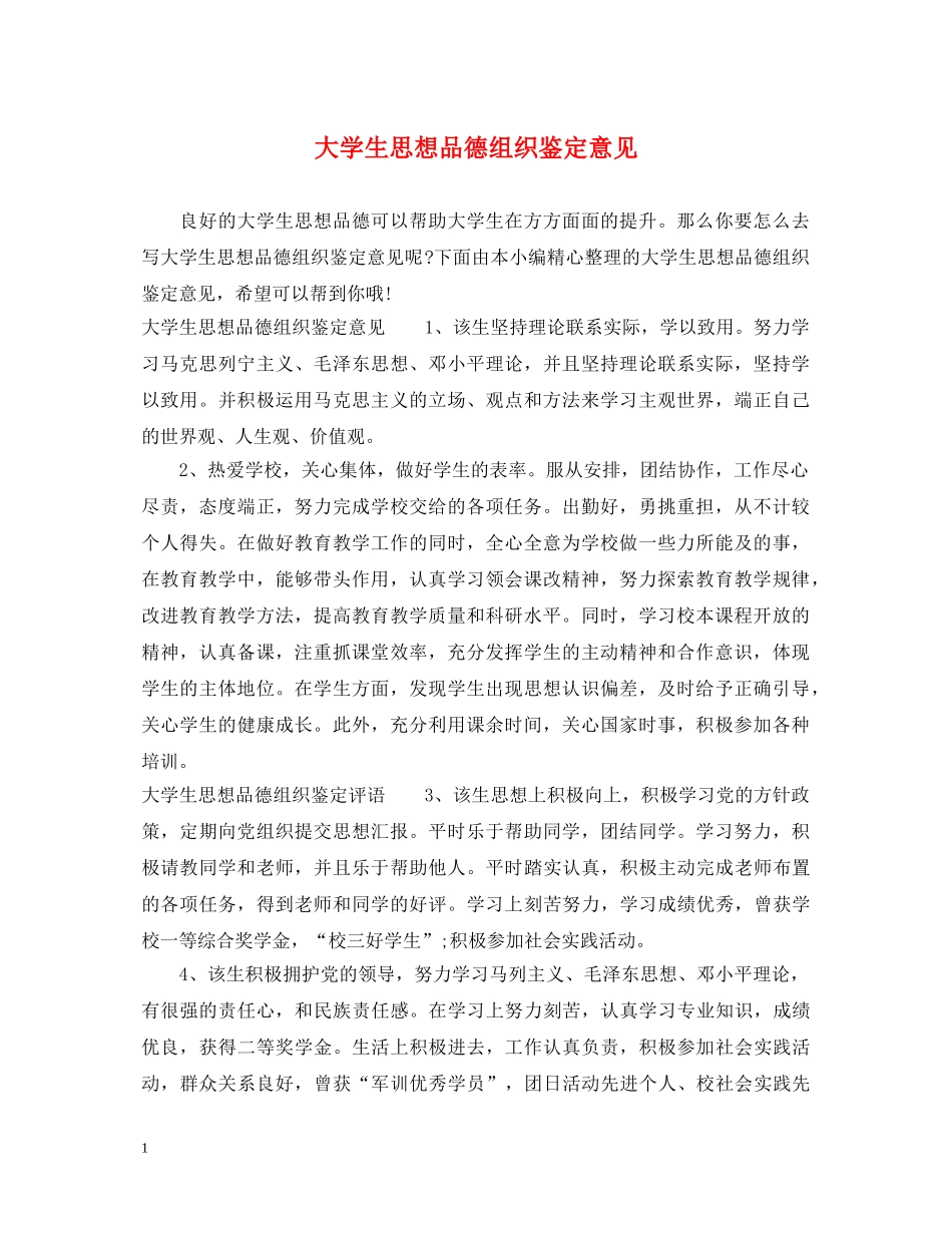 大学生思想品德组织鉴定意见 _第1页