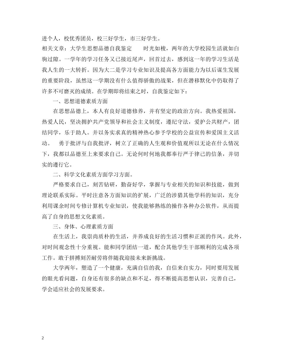 大学生思想品德组织鉴定意见 _第2页