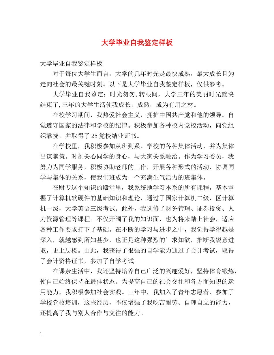大学毕业自我鉴定样板 (2) _第1页