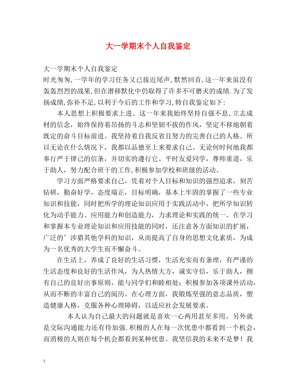 大一学期末个人自我鉴定 _第1页