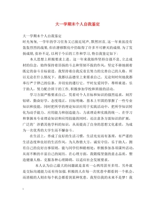 大一学期末个人自我鉴定 