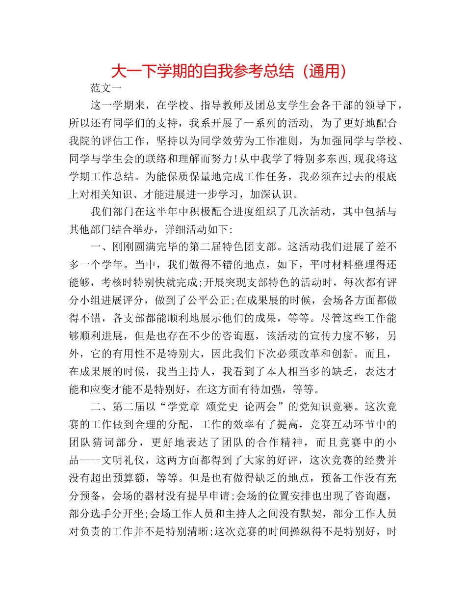 大一下学期的自我参考总结（通用） _第1页
