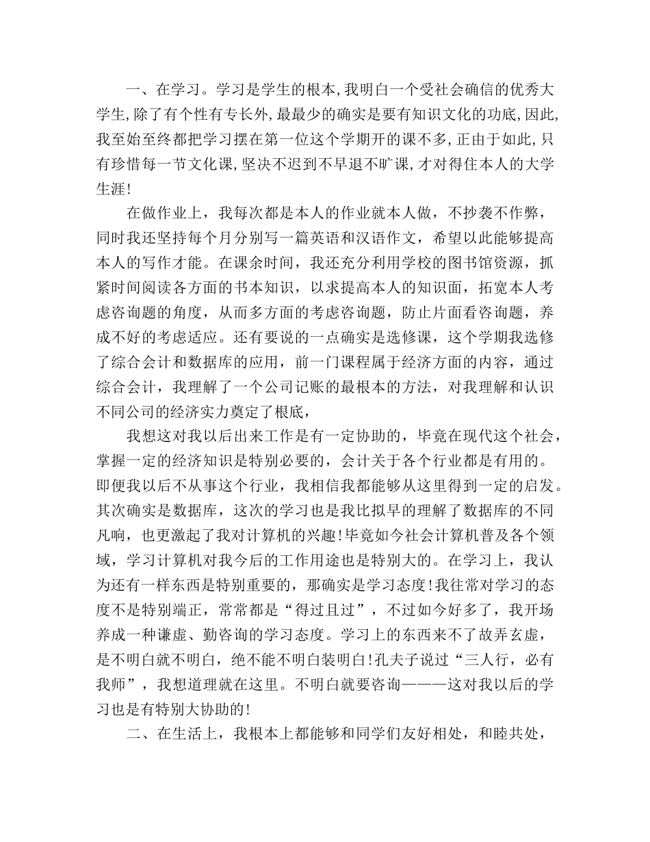 大一下学期的自我参考总结（通用） _第3页