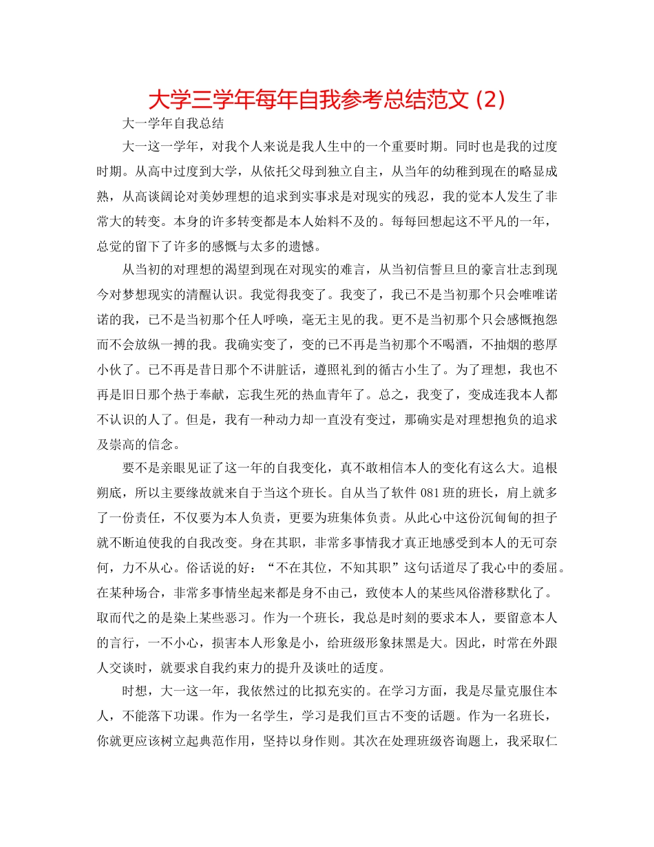 大学三学年每年自我参考总结范文 (2) _第1页