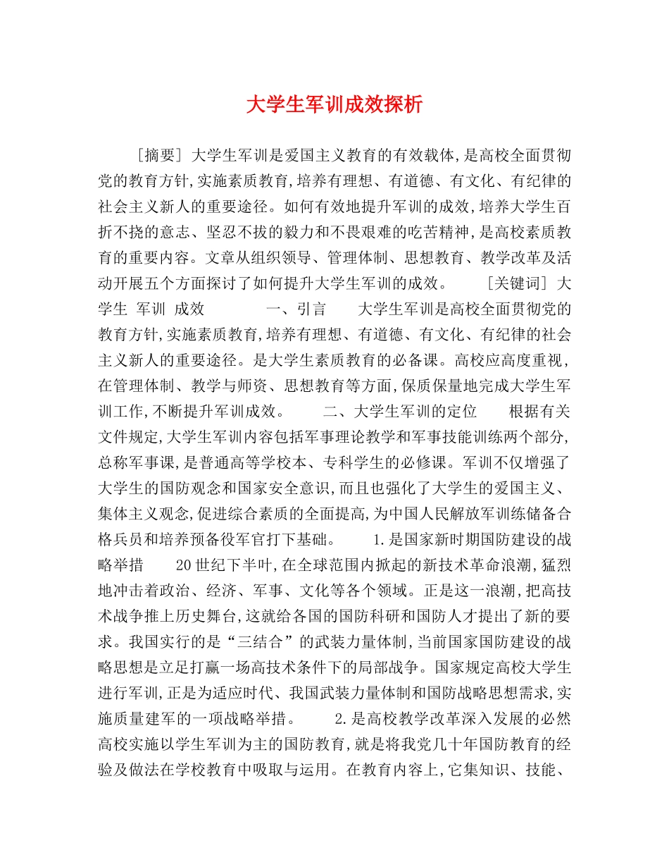 大学生军训成效探析 _第1页