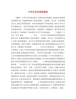 大学生军训成效探析 