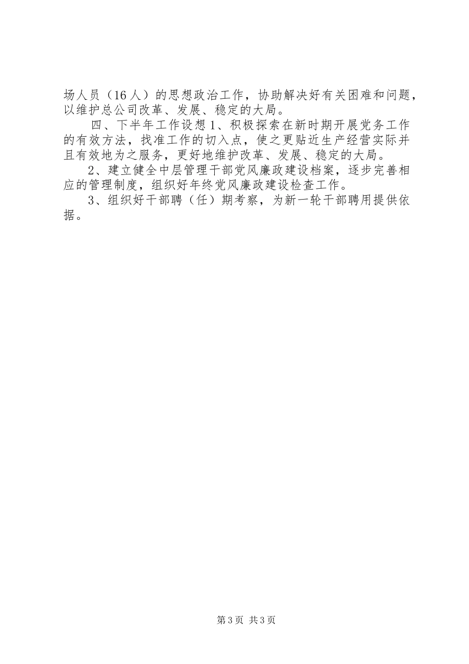 党办主任半年工作总结总结_第3页