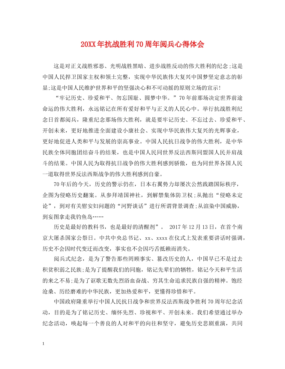 20XX年抗战胜利70周年阅兵心得体会 _第1页