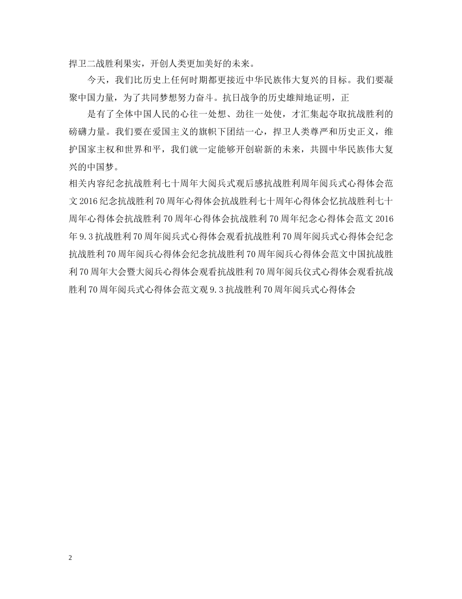 20XX年抗战胜利70周年阅兵心得体会 _第2页