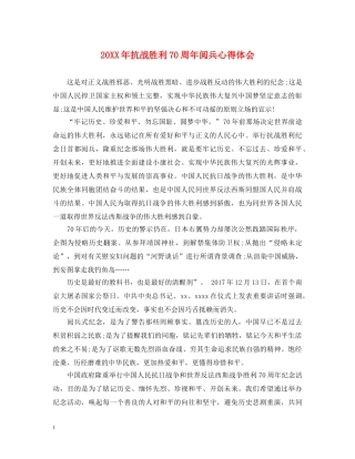 20XX年抗战胜利70周年阅兵心得体会 