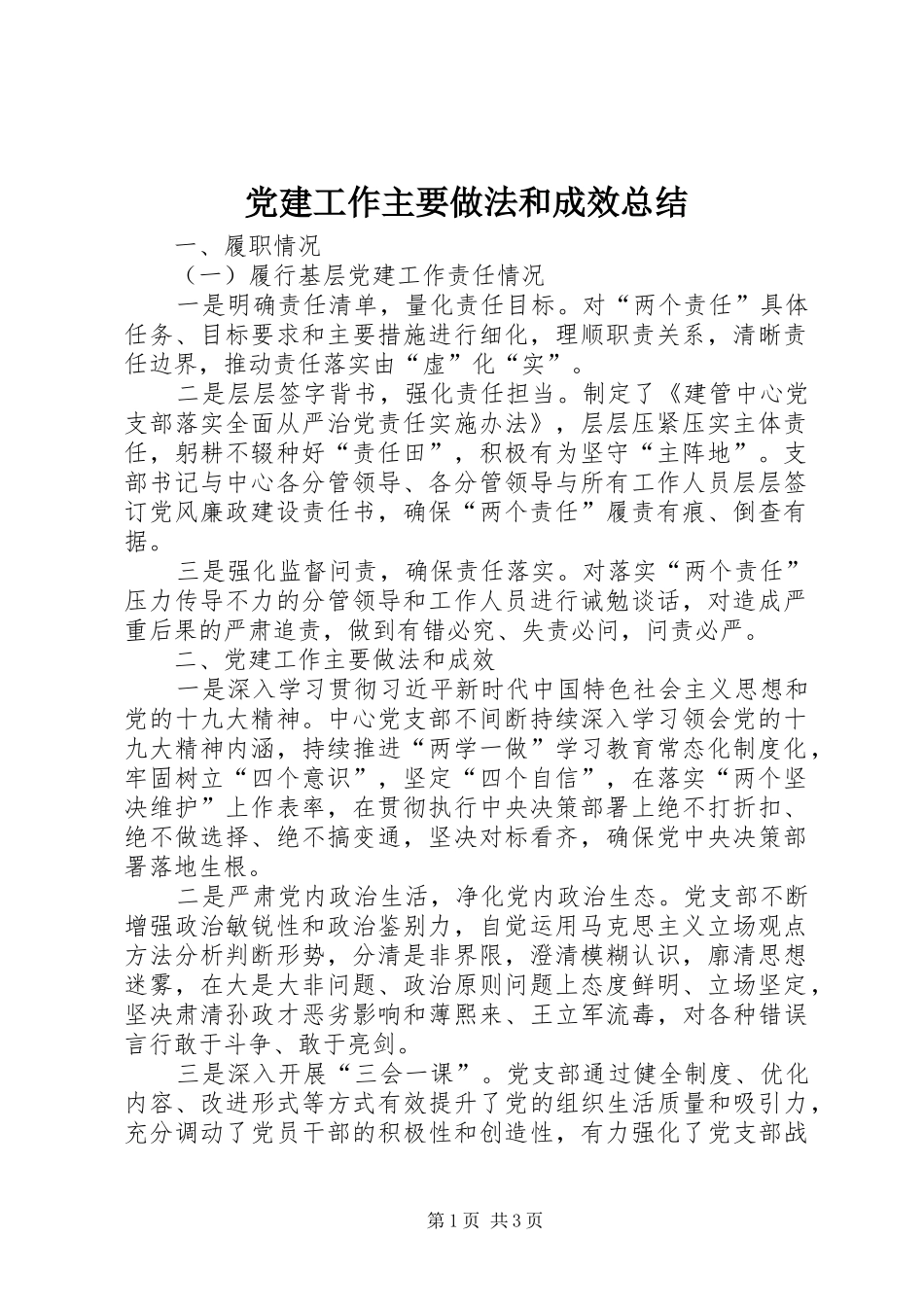 党建工作主要做法和成效总结_第1页