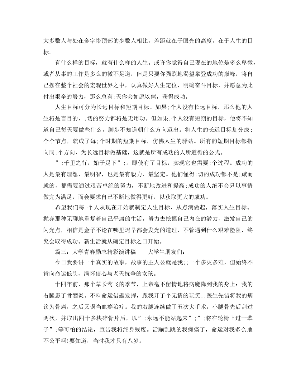 大学青春励志精彩演讲稿 _第2页