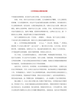 大学青春励志精彩演讲稿 