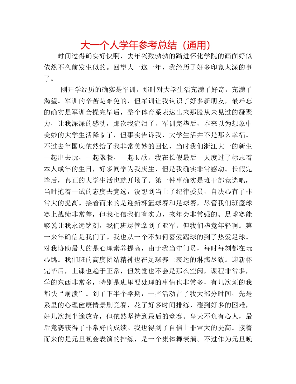 大一个人学年参考总结（通用） _第1页