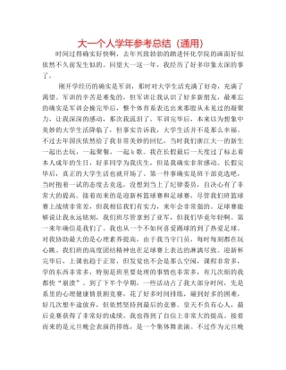大一个人学年参考总结（通用） 