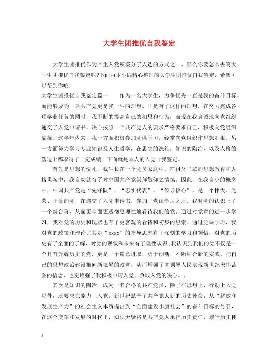 大学生团推优自我鉴定 _第1页