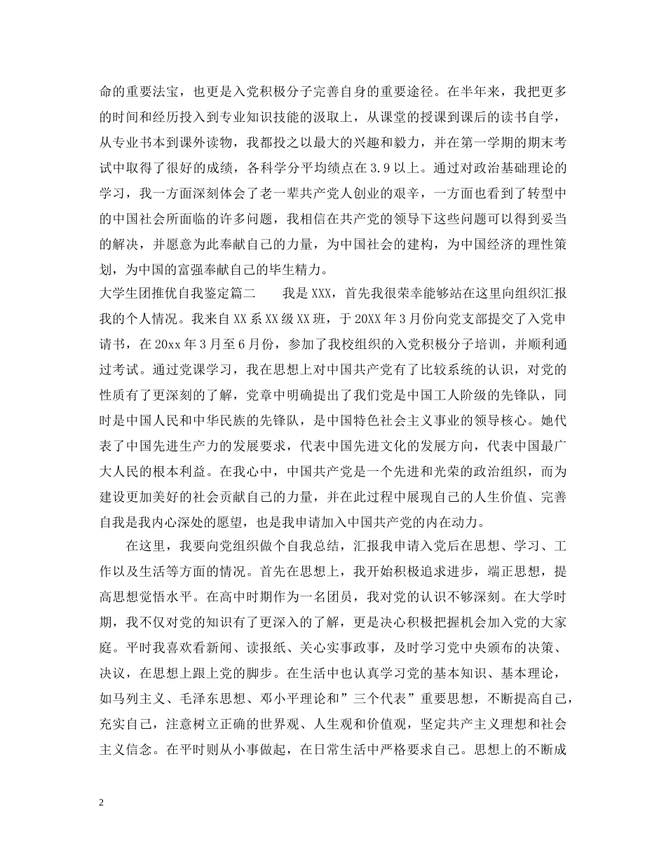 大学生团推优自我鉴定 _第2页