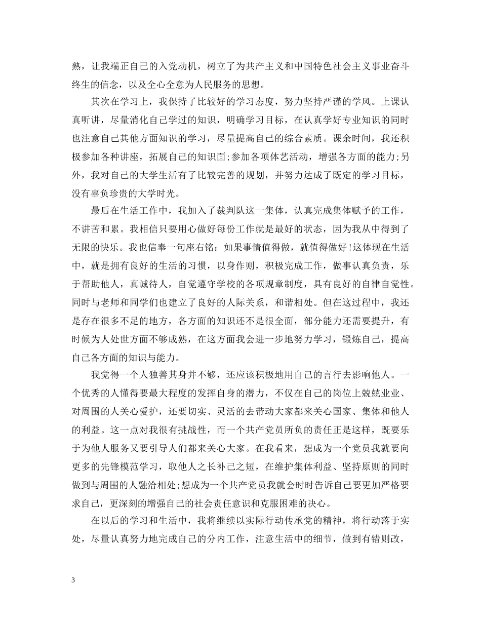 大学生团推优自我鉴定 _第3页