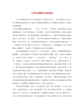 大学生团推优自我鉴定 